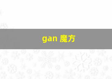 gan 魔方